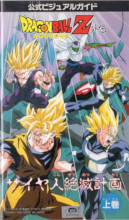 1993_07_23_Dragon Ball Z Gaiden - Saiya-jin Zetsumetsu Keikaku - Vol.1